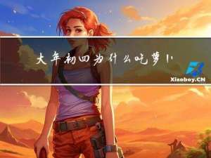 大年初四为什么吃萝卜