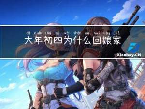 大年初四为什么回娘家不好