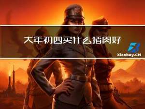 大年初四买什么猪肉好吃
