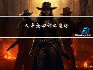 大年初四什么鱼好