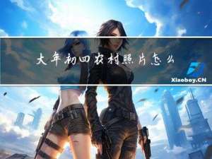 大年初四农村照片怎么拍