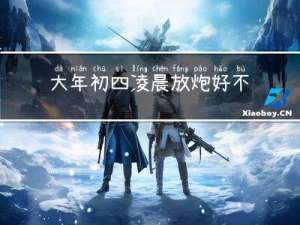 大年初四凌晨放炮好不好