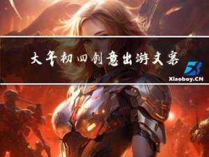 大年初四创意出游文案简单