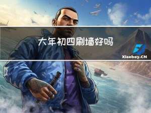 大年初四刷墙好吗