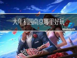 大年初四南京哪里好玩
