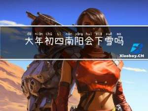 大年初四南阳会下雪吗
