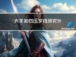 大年初四压岁钱讲究什么