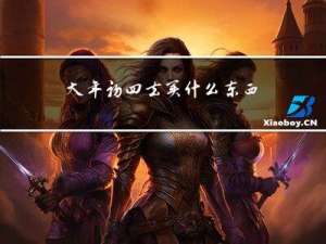 大年初四去买什么东西