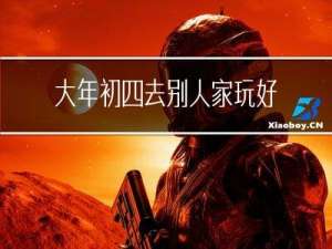 大年初四去别人家玩好吗