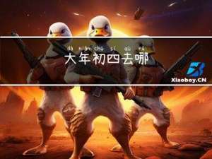大年初四去哪