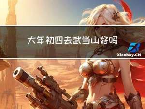 大年初四去武当山好吗
