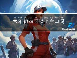 大年初四可以上户口吗女生