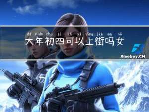 大年初四可以上街吗女生