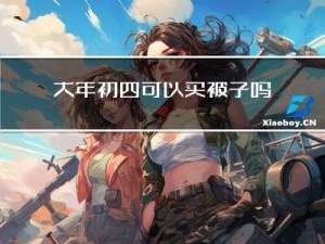 大年初四可以买被子吗请问