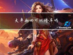 大年初四可以修车吗