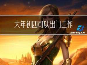 大年初四可以出门工作吗
