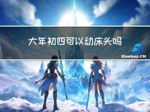 大年初四可以动床头吗