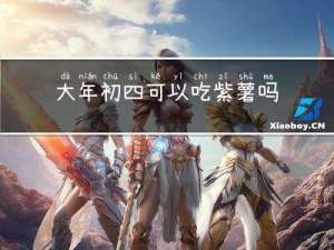 大年初四可以吃紫薯吗