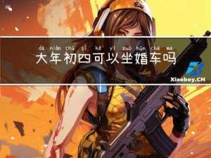 大年初四可以坐婚车吗