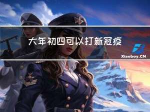大年初四可以打新冠疫苗吗