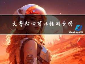 大年初四可以挂胡子吗吗