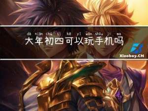 大年初四可以玩手机吗女生