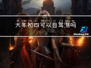 大年初四可以自驾游吗