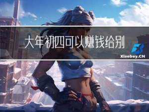 大年初四可以赚钱给别人吗