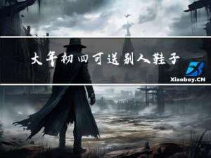 大年初四可送别人鞋子吗
