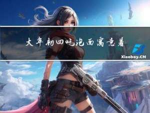 大年初四吃泡面寓意着什么