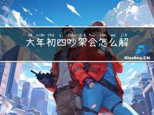 大年初四吵架会怎么解决