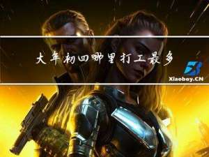 大年初四哪里打工最多挣钱