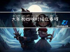 大年初四啥时候立春呀