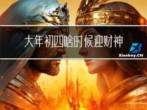 大年初四啥时候迎财神上香