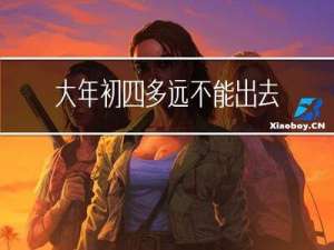 大年初四多远不能出去