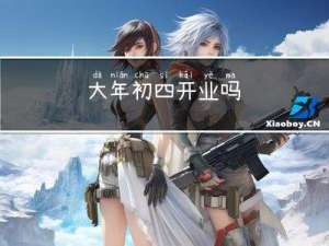 大年初四开业吗