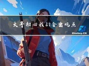 大年初四我们会出吃点什么