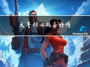 大年初四拆房好吗