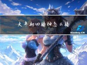 大年初四接神怎么接