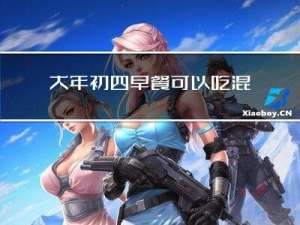 大年初四早餐可以吃混沌吗