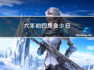 大年初四是多少日