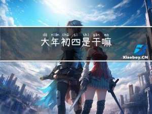 大年初四是干嘛