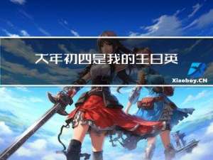 大年初四是我的生日英文