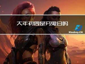 大年初四是穷鬼日吗