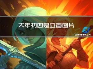 大年初四是立春图片