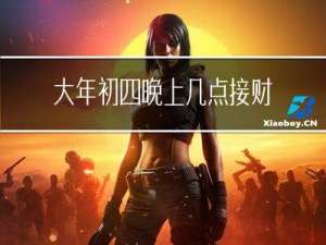 大年初四晚上几点接财神