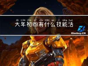 大年初四有什么技能活动