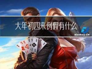 大年初四来例假有什么寓意