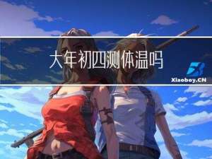 大年初四测体温吗