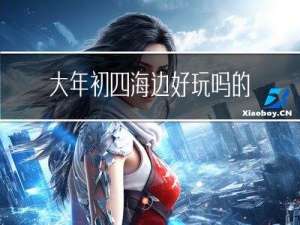 大年初四海边好玩吗的英文